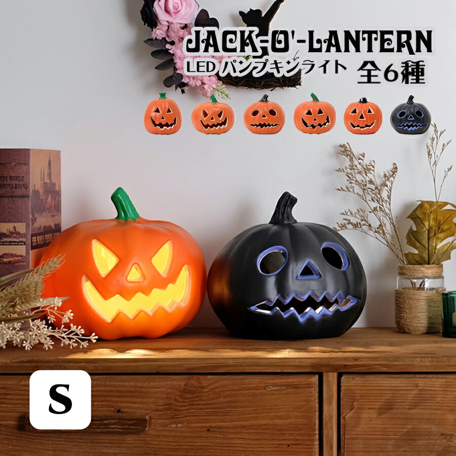 楽天市場】ジャック・オー・ランタン LED パンプキンライト Sサイズ