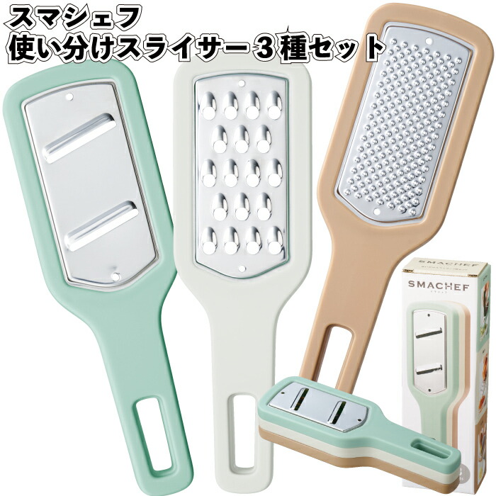 楽天市場】【スマシェフ 使い分けスライサー3種セット】スライサー
