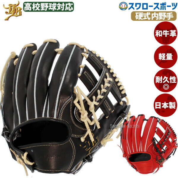 楽天市場】野球 和牛JB 硬式グロ―ブ 内野手用 高校野球対応 逆巻き