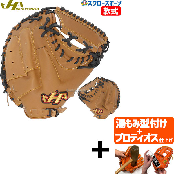 キャッチャーミット ハタケヤマ 左 軟式」の人気商品一覧 | 安い商品を