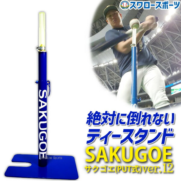楽天市場】 野球 サクゴエ バッティングティー ティースタンド 置き