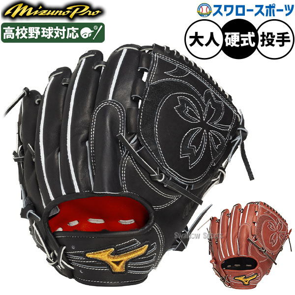 ミズノプロ MIZUNO PRO 投手用」の人気商品一覧 | 安い商品を通販