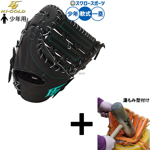 ファーストミット 軟式 ハイゴールド 野球グローブ」の人気商品一覧