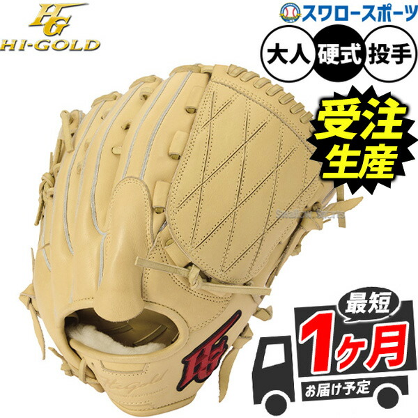 野球グローブ ハイゴールド 硬式 オールラウンド」の人気商品一覧
