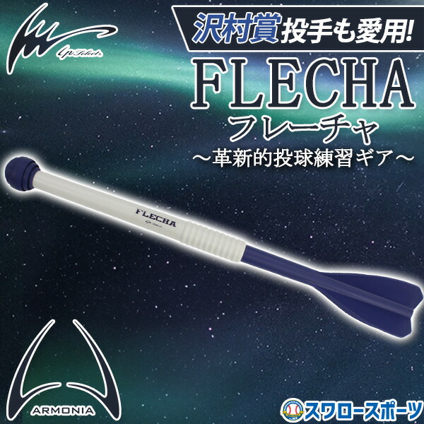 楽天市場】アイピーセレクト アルモニーア 野球 フレーチャ ジャベリン
