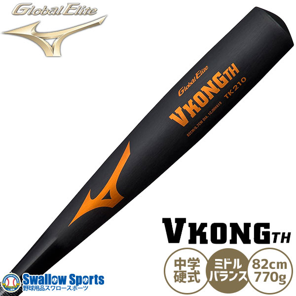 中学硬式バット 野球バット vコングth」の人気商品一覧 | 安い商品を