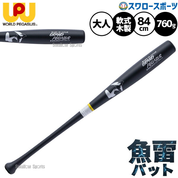 楽天市場】【再入荷】野球 ワールドペガサス バット 軟式木製バット