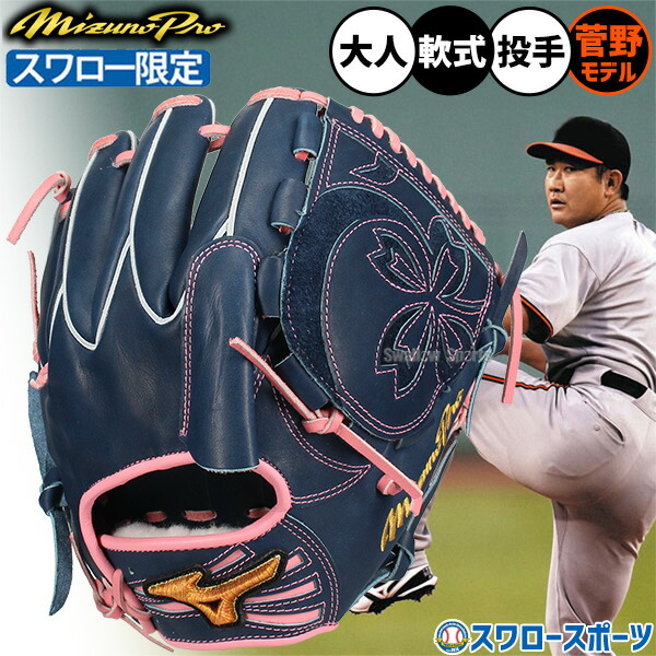 楽天市場】ミズノプロ投手用軟式菅野の通販