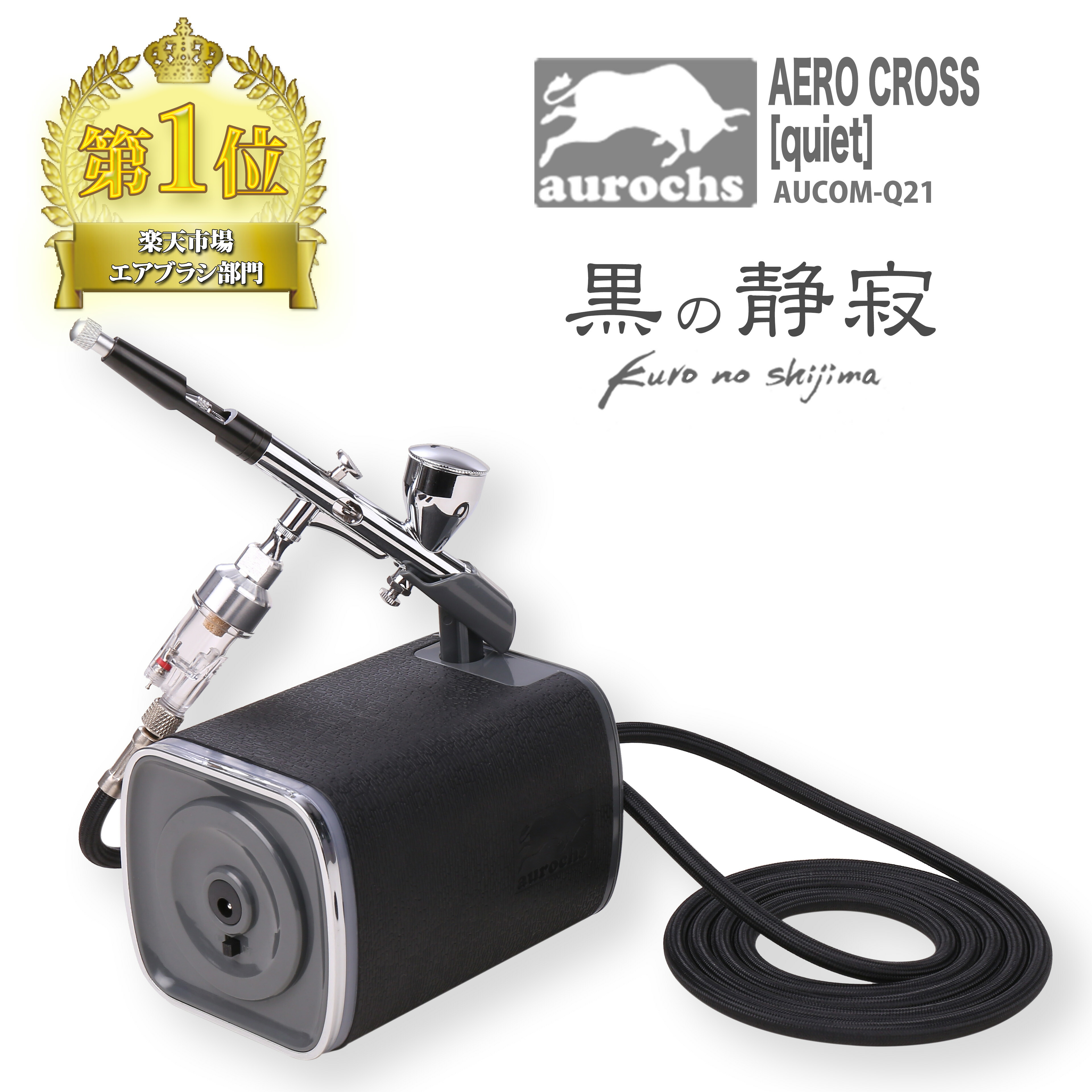 楽天市場】【ホビージャパン掲載】aurochs 静音 エアコンプレッサー