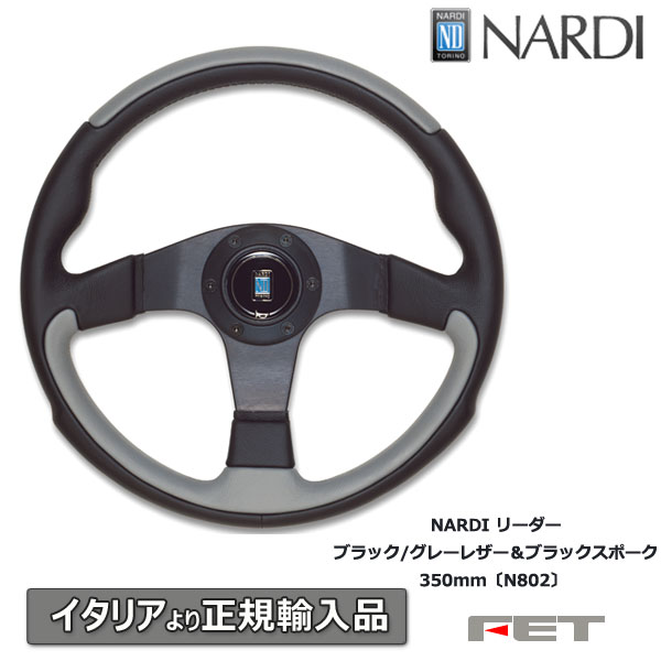 楽天市場】ナルディ リーダーの通販