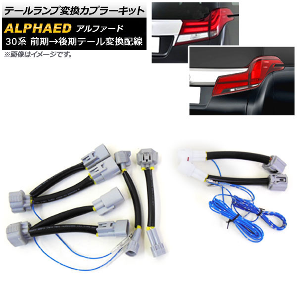 楽天市場】アルファード ヴェルファイア 前期 後期仕様 変換ハーネスの通販