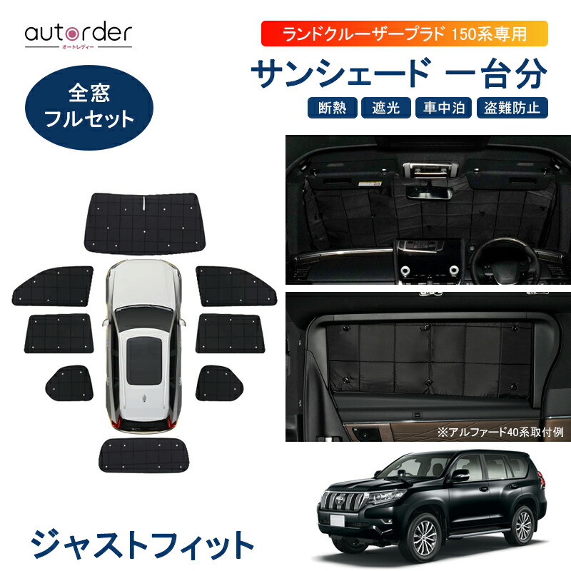 楽天市場】プラド 150 サンシェード フルセットの通販