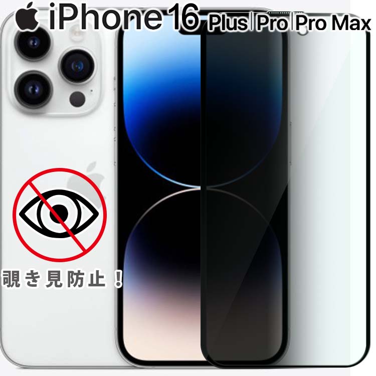 楽天市場】iPhone16 フィルム Plus Pro Pro Max 覗き見防止 強化ガラス