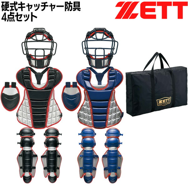 楽天市場】ゼット 硬式 防具セット キャッチャー ZETT 硬式
