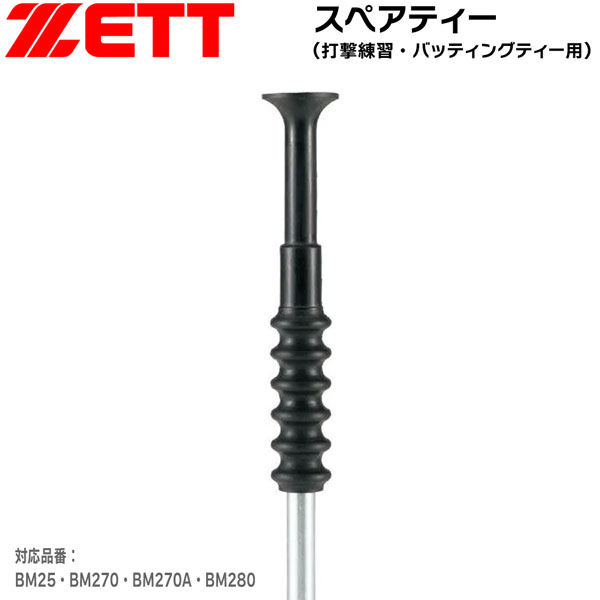 楽天市場】ゼット（バッティングティー｜打撃練習用品）：野球・ソフト