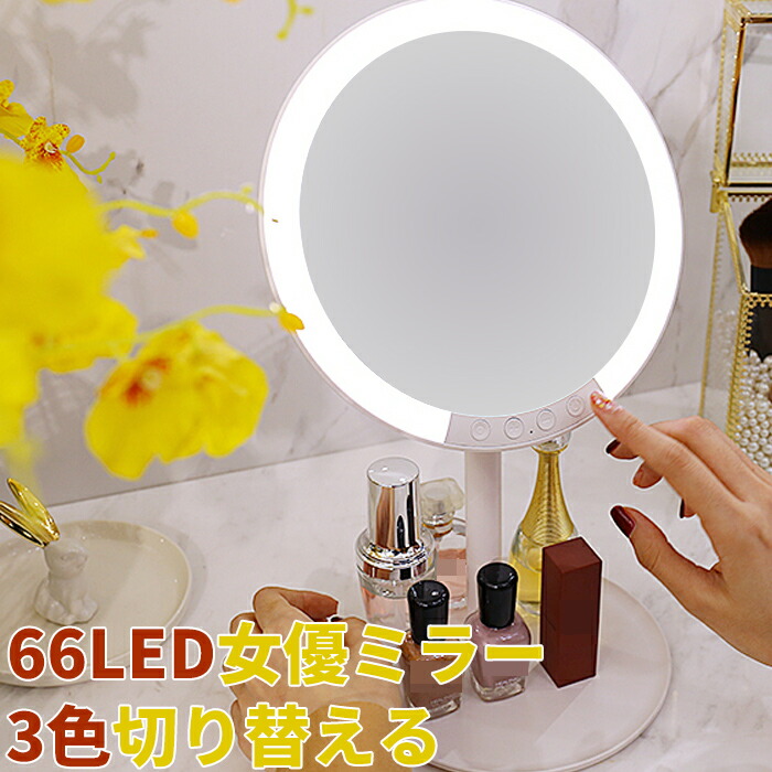 楽天市場】7倍10倍拡大鏡付き 66LED 女優 ミラー 高級品 寒暖色調節