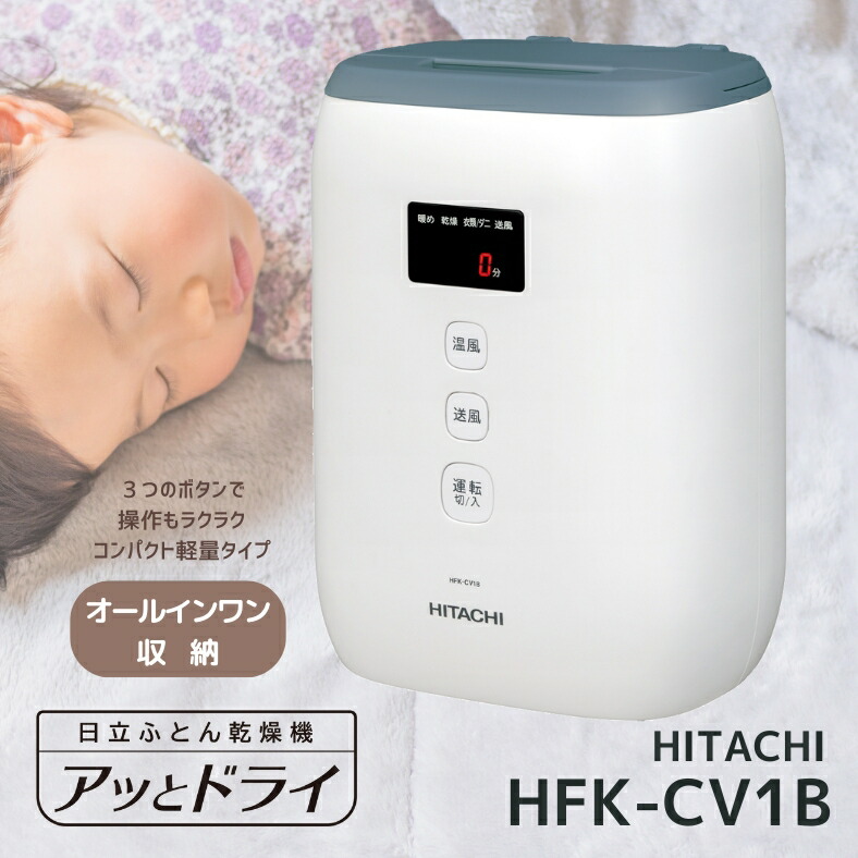 楽天市場】日立 HFK-CV1B-AH ふとん乾燥機 アッとドライ ブルーグレー