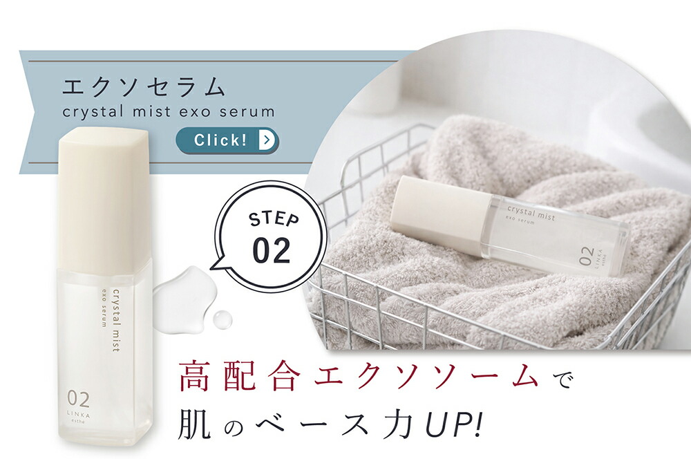 楽天市場】【化粧品3種セット】LINKA esth? クリスタルミストシリーズ