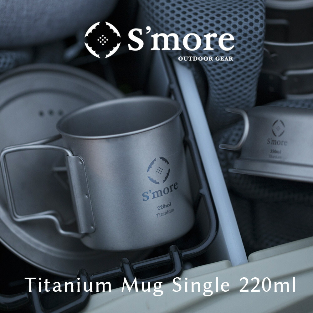 楽天市場】【S'more /Titanium Mug 220m】 チタンマグ 220 チタン