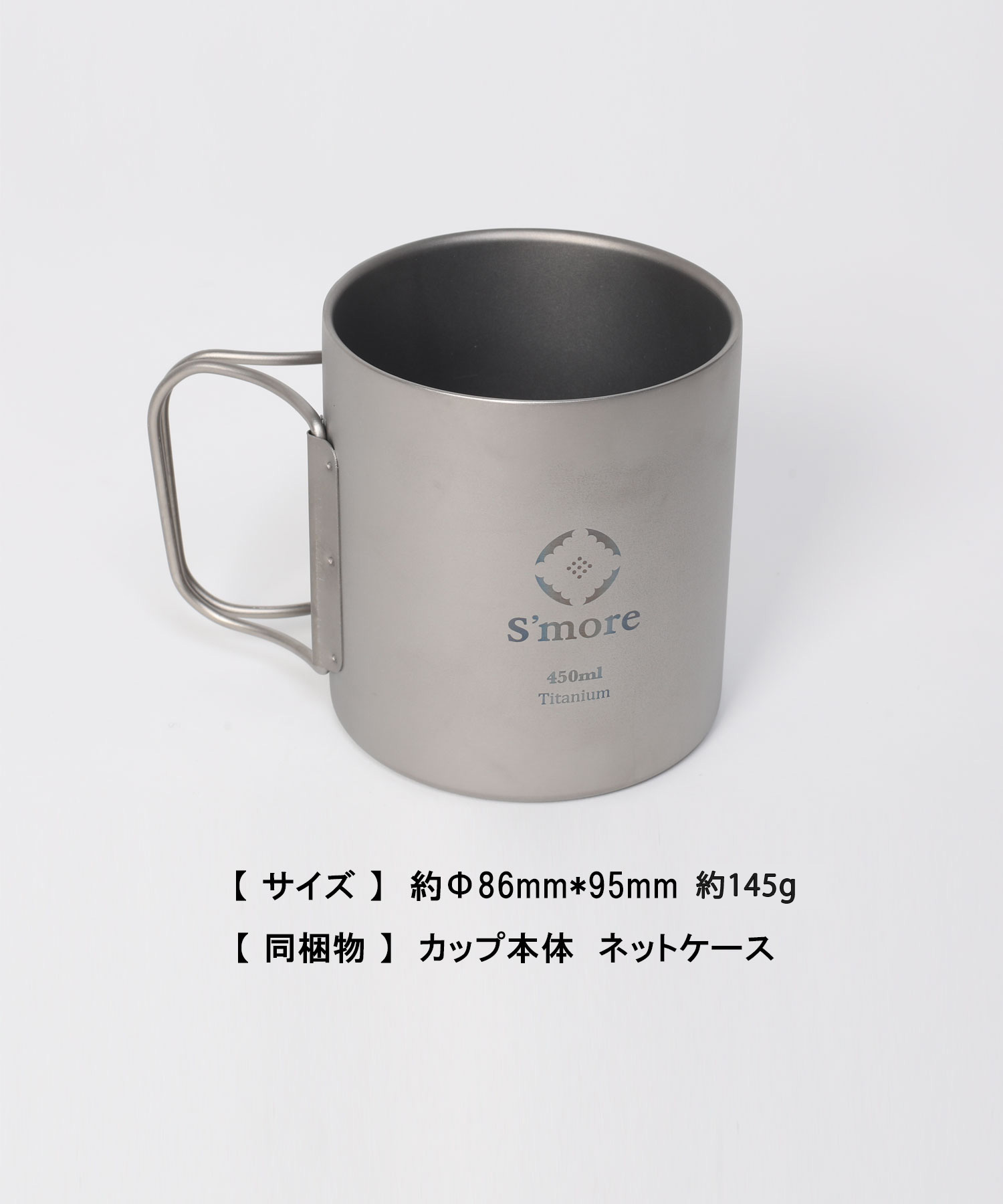 楽天市場】【S'more /Titanium mag double 450ml】 チタンマグ 450