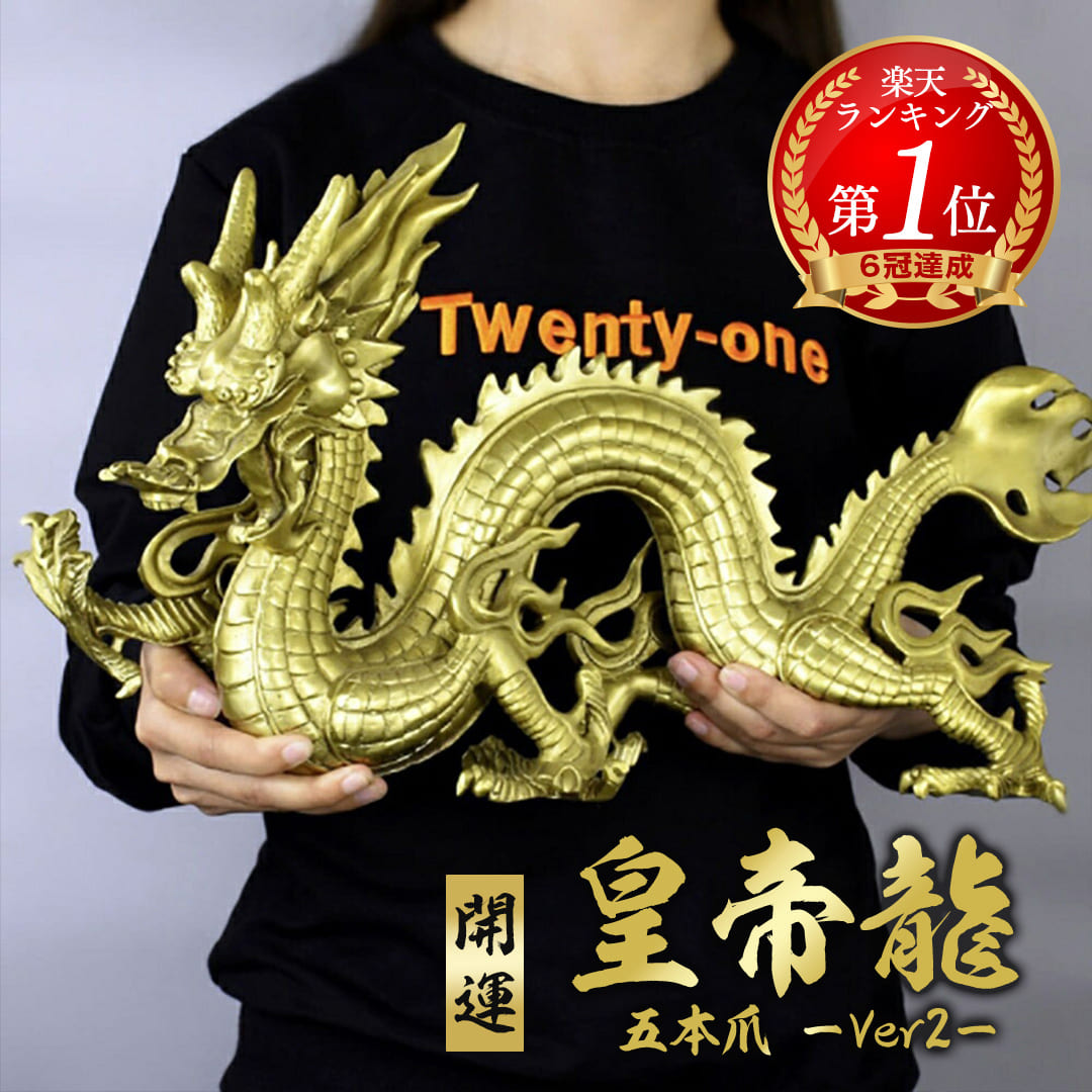 楽天市場】【楽天1位6冠達成】【人気商品】 置物 風水 皇帝龍 五本爪