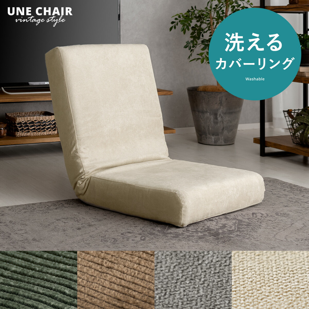 通販生活 楽座椅子（低座椅子）カバーリング＆背あてクッション付 新