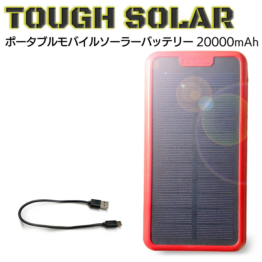 楽天市場】モバイルバッテリー 大容量 ソーラー充電器 20000mAh USB
