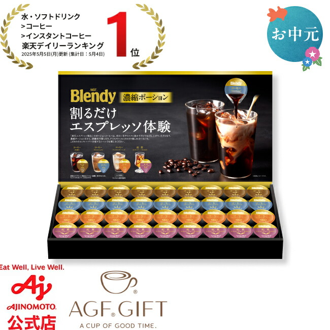 楽天市場】【送料無料】AGF?「ブレンディ?」ポーションアソートギフト