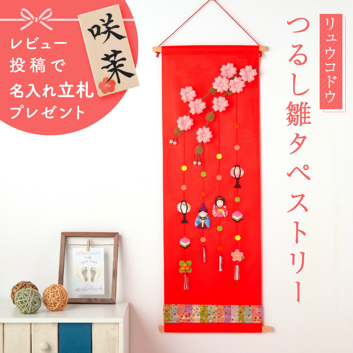 雛人形 ひな祭り タペストリー」の人気商品一覧 | 安い商品を通販
