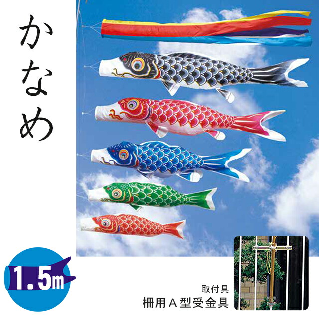 楽天市場】【1.5メートル 天空鯉（かなめ）】鯉のぼり3色・取付金具