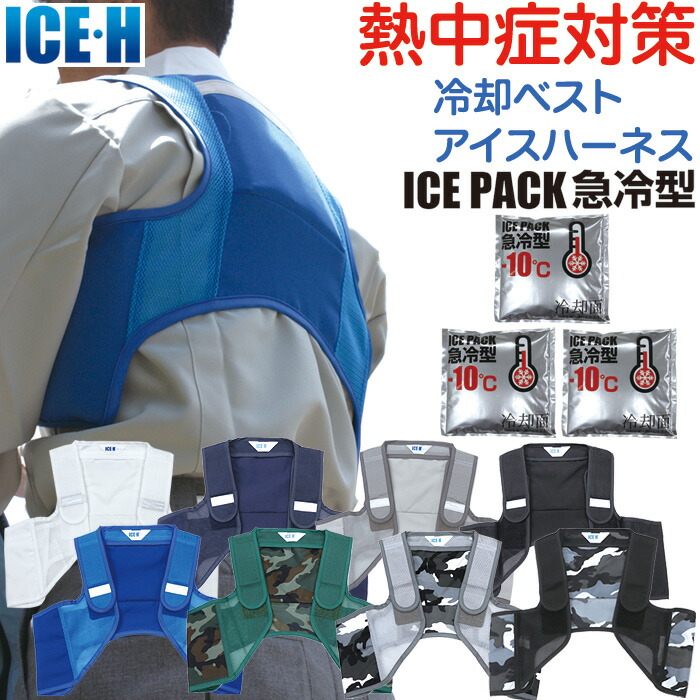 楽天市場】保冷剤ベスト 冷却ベスト 急冷型保冷剤セット アイス