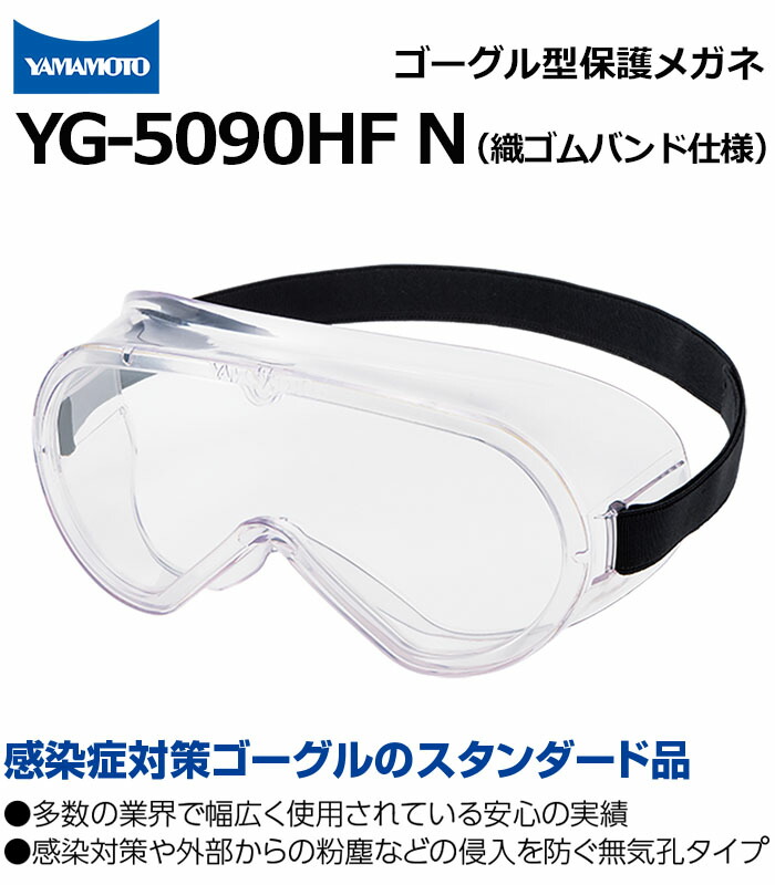 楽天市場】ゴーグル型保護めがね 織ゴムバンド仕様 YG-5090HF N 無気孔