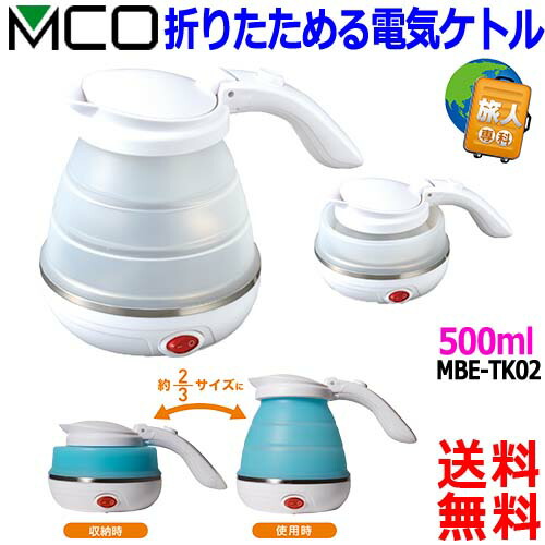 楽天市場】MCO ミヨシ 折りたためる 電気ケトル MBE-TK02 海外 国内