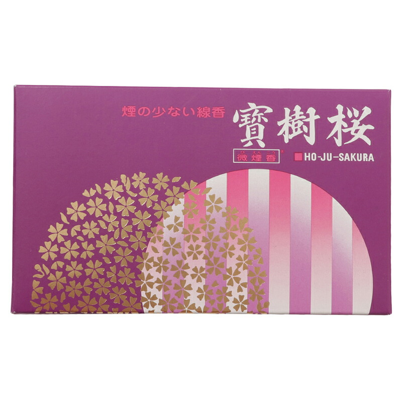 楽天市場】創価学会お線香 「宝樹桜」 寶樹（宝樹）シリーズ 微煙香