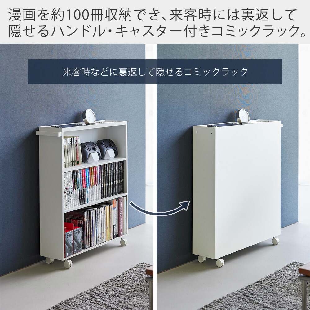 楽天市場】【365日出荷】山崎実業 ハンドル付き隠せるコミックラック