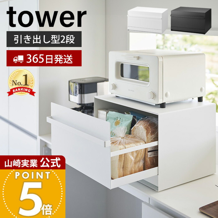 楽天市場】【365日出荷】山崎実業 ブレッドケース 引き出し型2段