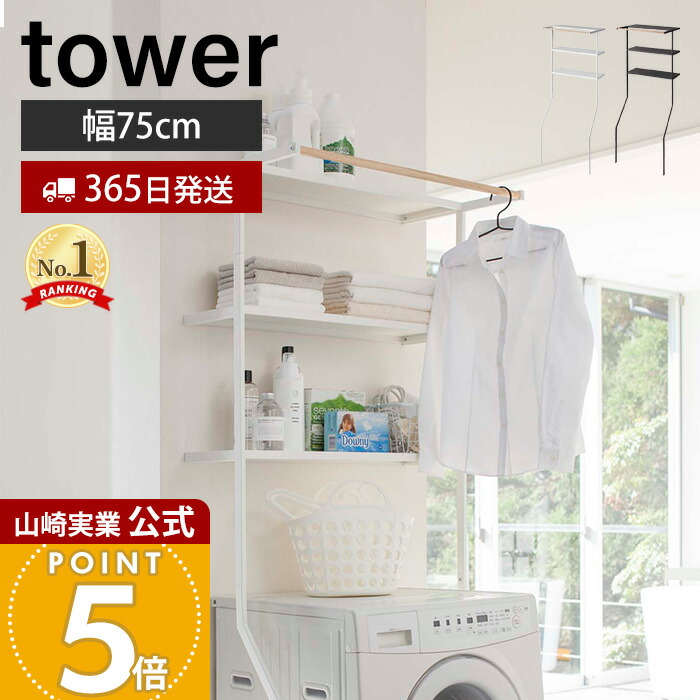 楽天市場】【365日出荷】山崎実業 立て掛けランドリーシェルフ タワー