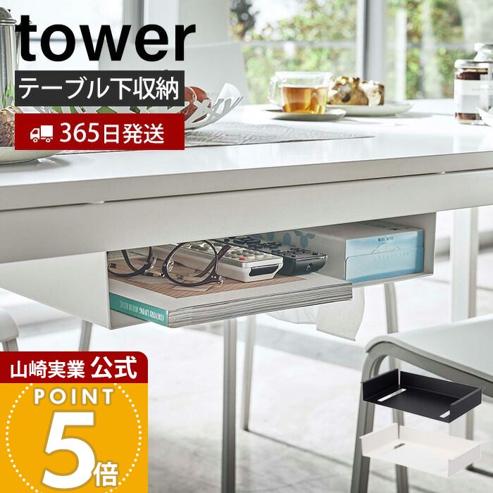 楽天市場】【365日出荷】山崎実業 テーブル下収納ラック タワー tower