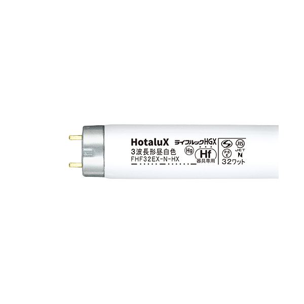 ホタルクス 蛍光灯 FHF32EX-N-HX」の人気商品一覧 | 安い商品を通販