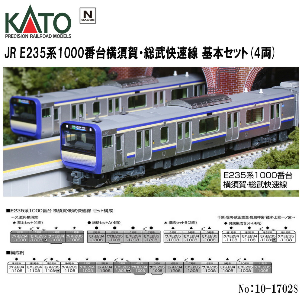 楽天市場】【送料無料】No:10-1702S KATO E235系1000番台 横須賀線
