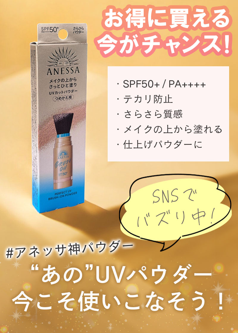 限定】アネッサ パーフェクトUV ブラッシュオンパウダー 本体3本セット