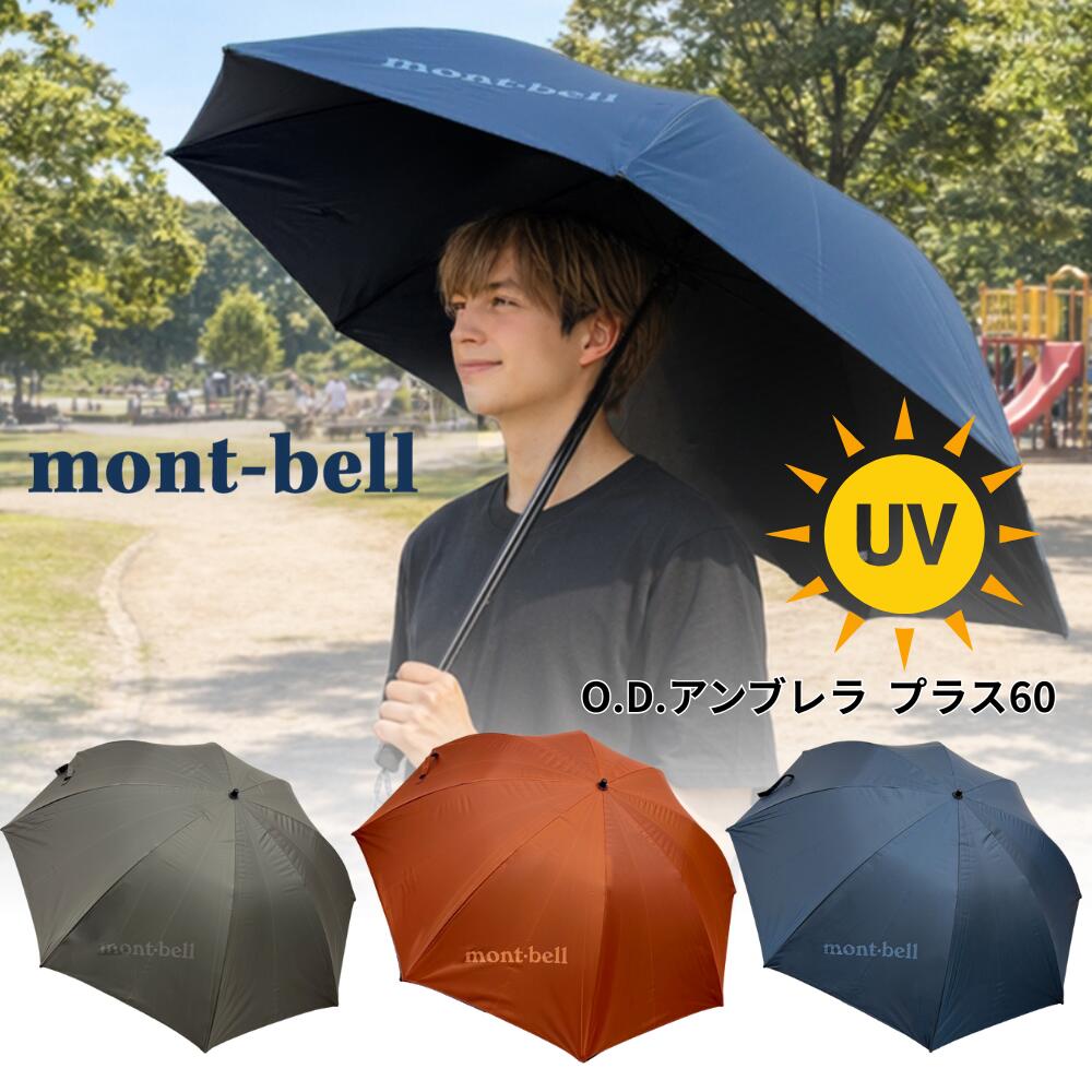 楽天市場】モンベル O.D.アンブレラ プラス 60 #1128753 長傘 傘 登山