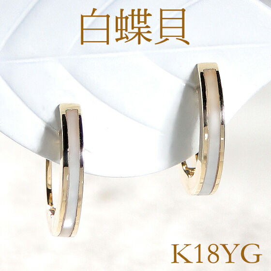 楽天市場】K18YG/WG 白蝶貝 フープピアス白蝶貝ピアス フープ シェル