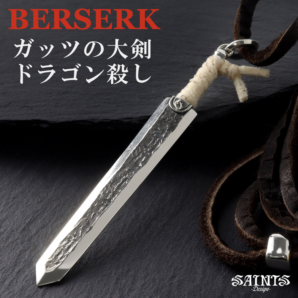 楽天市場】BERSERK×SAINTS ベルセルク ドラゴン殺し ネックレス