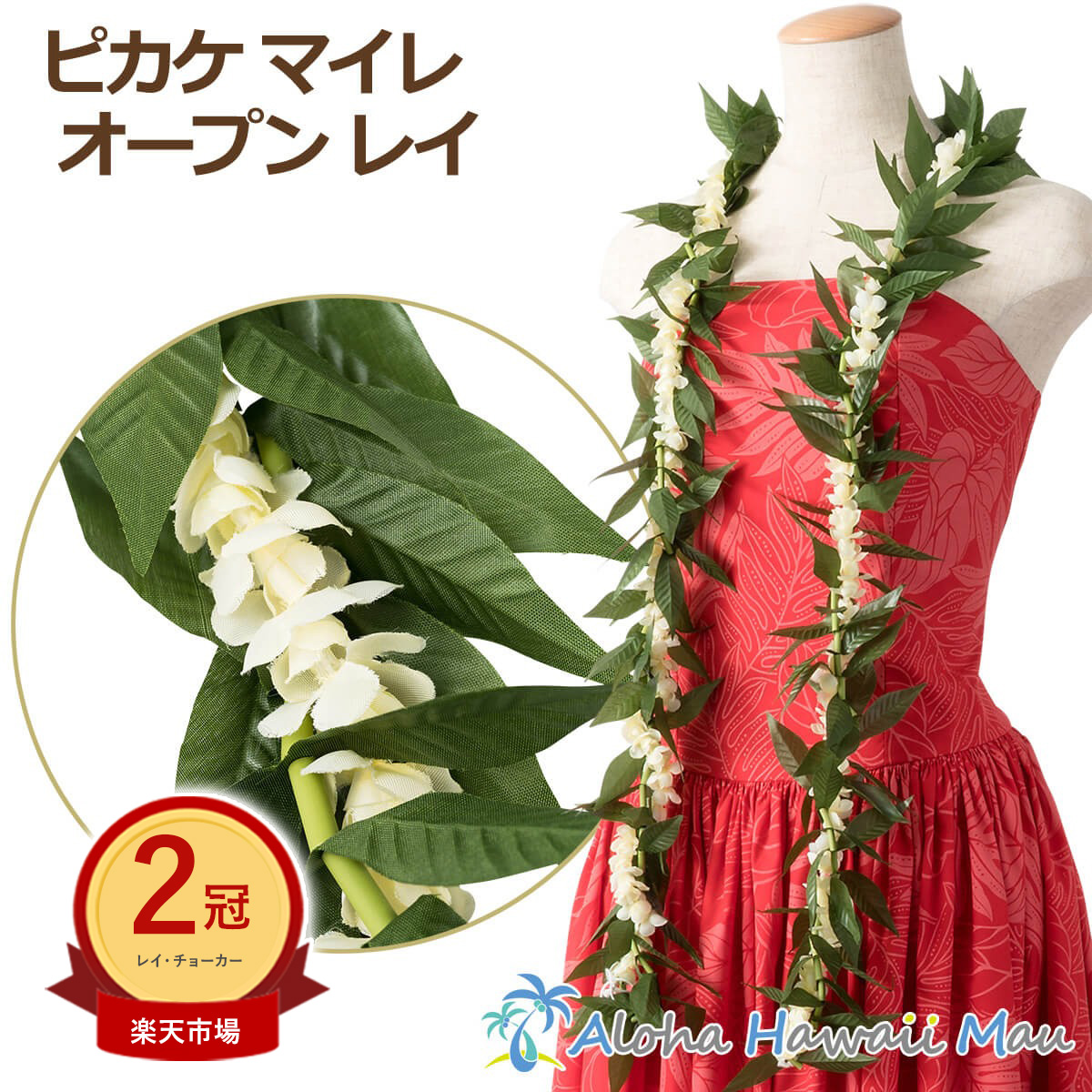 楽天市場】フラダンス ピカケ マイレ レイ ピカケ ラウリイマイレ