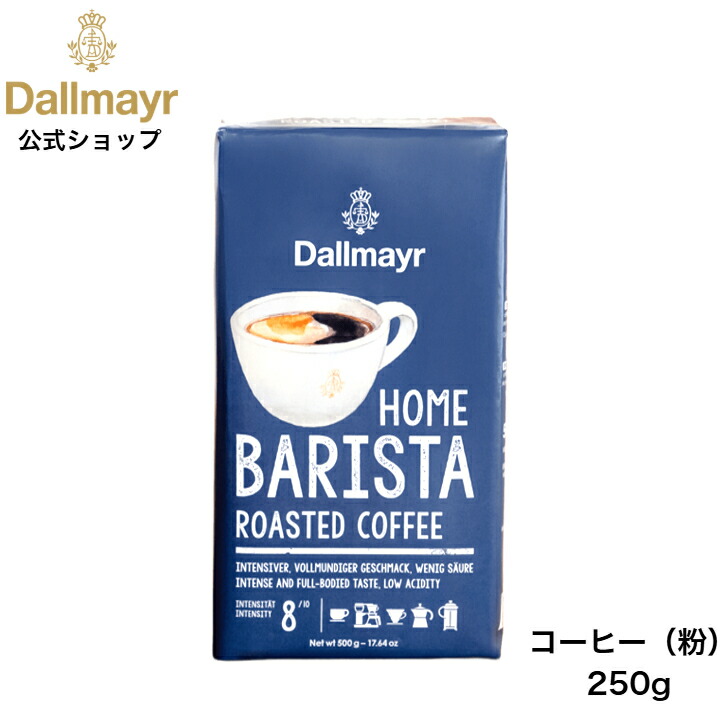 楽天市場】ホームバリスタ レギュラーコーヒー 250g（Dallmayr ダルマ