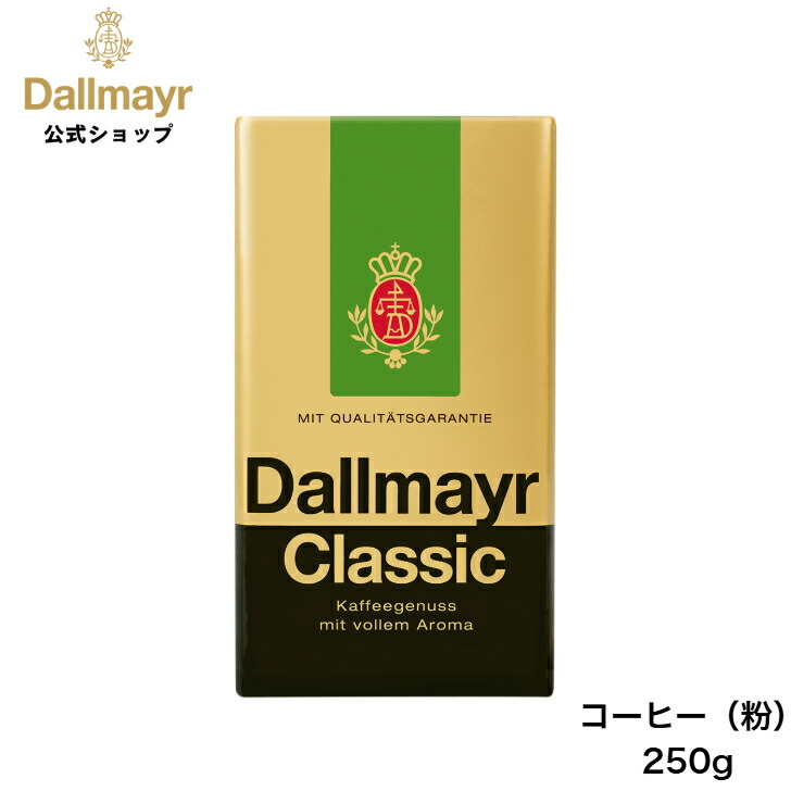 楽天市場】クラシック レギュラーコーヒー 250g（Dallmayr ダルマ