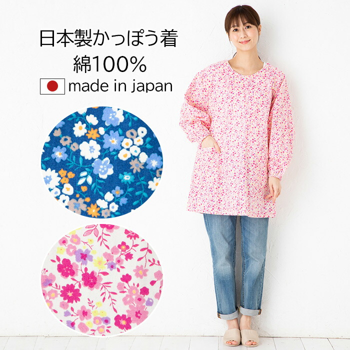 楽天市場】割烹着 おしゃれ 日本製 綿100％ エプロン 花柄 長袖
