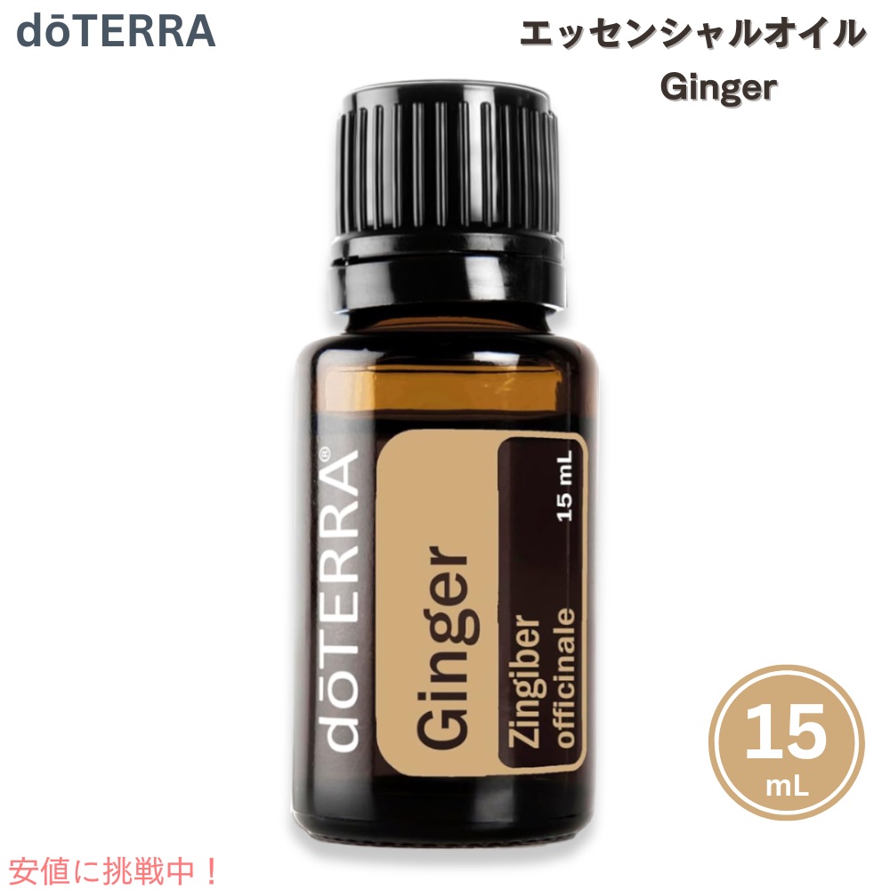 楽天市場】ドテラ doTERRA エッセンシャルオイル ジンジャー アロマ