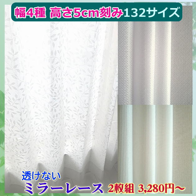 楽天市場】セミオーダー132サイズ ミラーカーテン レース のみ幅
